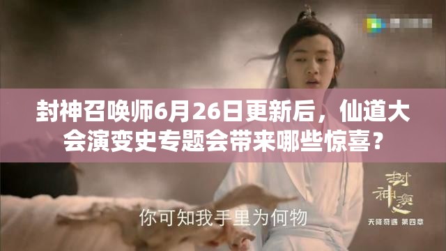 封神召唤师6月26日更新后，仙道大会演变史专题会带来哪些惊喜？