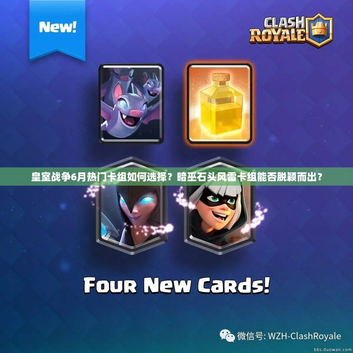 皇室战争6月热门卡组如何选择？暗巫石头风雷卡组能否脱颖而出？