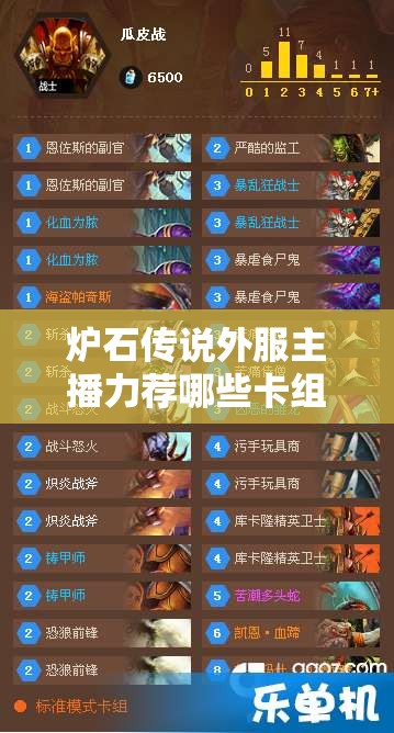 炉石传说外服主播力荐哪些卡组？照明猎与巨人任务法全攻略揭秘！