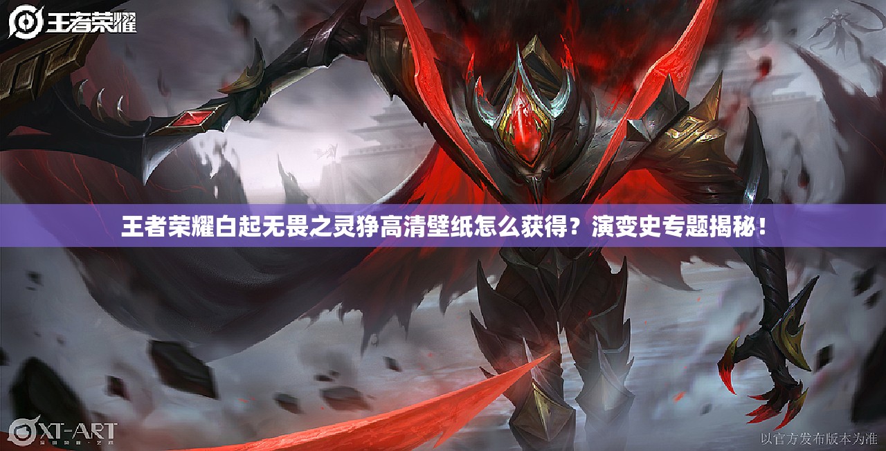 王者荣耀白起无畏之灵狰高清壁纸怎么获得？演变史专题揭秘！