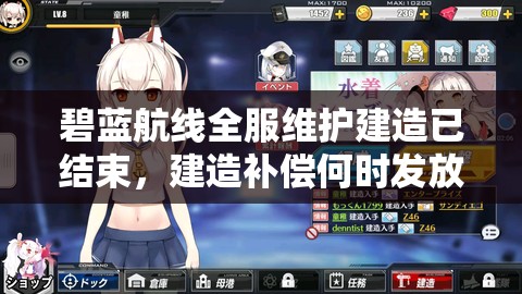 碧蓝航线全服维护建造已结束，建造补偿何时发放引悬念？