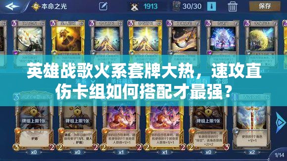 英雄战歌火系套牌大热，速攻直伤卡组如何搭配才最强？
