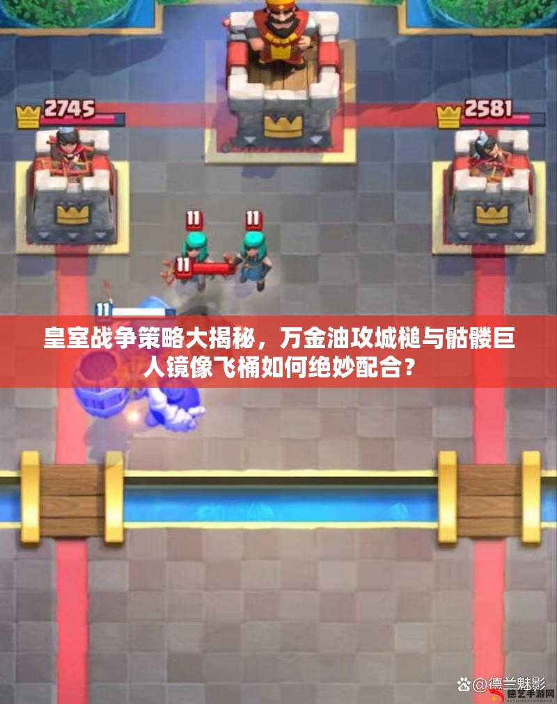 皇室战争策略大揭秘，万金油攻城槌与骷髅巨人镜像飞桶如何绝妙配合？