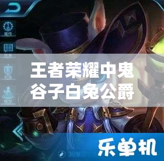 王者荣耀中鬼谷子白兔公爵皮肤真的存在吗？价格究竟是多少？