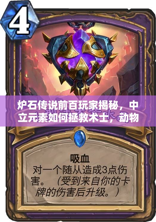 炉石传说前百玩家揭秘，中立元素如何拯救术士，动物园演变史有何悬念？