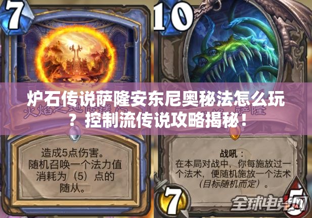 炉石传说萨隆安东尼奥秘法怎么玩？控制流传说攻略揭秘！