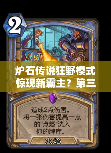 炉石传说狂野模式惊现新霸主？第三奇迹贼隐身艺术能否再创辉煌？