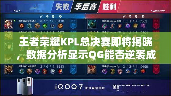 王者荣耀KPL总决赛即将揭晓，数据分析显示QG能否逆袭成为最终夺冠大热门？