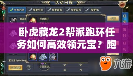 卧虎藏龙2帮派跑环任务如何高效领元宝？跑环活跃演变史揭秘