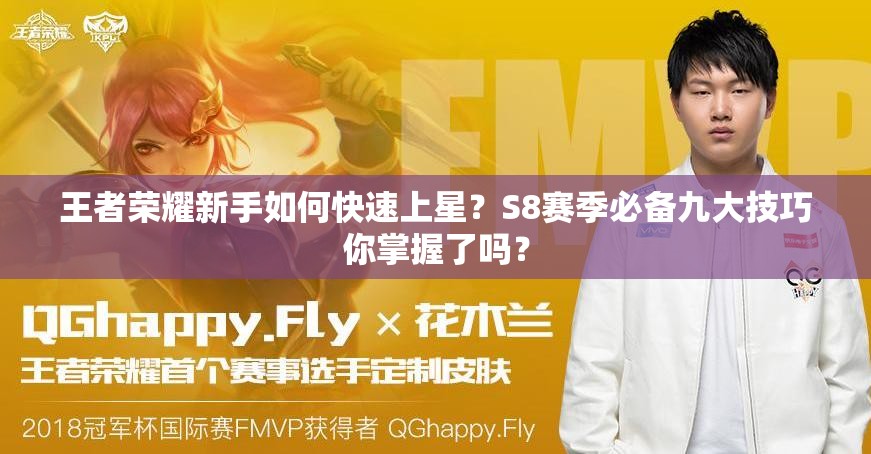 王者荣耀新手如何快速上星？S8赛季必备九大技巧你掌握了吗？