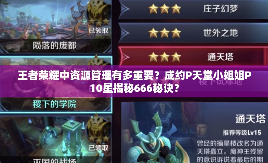王者荣耀中资源管理有多重要？成约P天堂小姐姐P10星揭秘666秘诀？