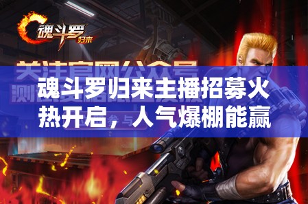 魂斗罗归来主播招募火热开启，人气爆棚能赢得多少Q币奖励？