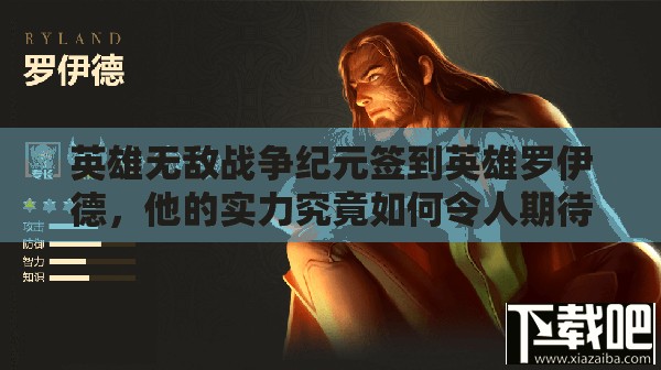 英雄无敌战争纪元签到英雄罗伊德，他的实力究竟如何令人期待？