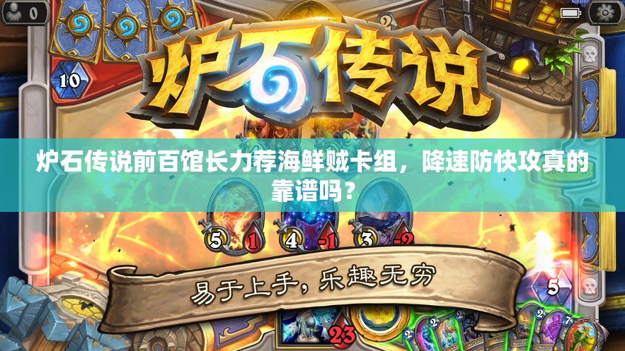 炉石传说前百馆长力荐海鲜贼卡组，降速防快攻真的靠谱吗？
