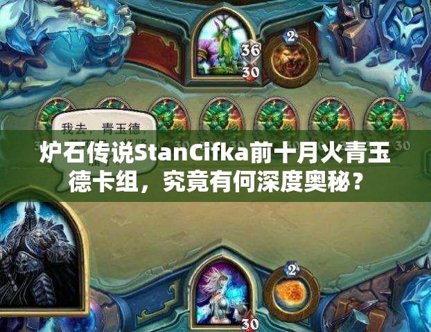 炉石传说StanCifka前十月火青玉德卡组，究竟有何深度奥秘？