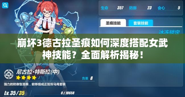 崩坏3德古拉圣痕如何深度搭配女武神技能？全面解析揭秘！