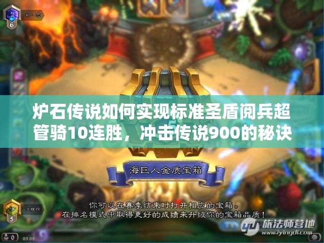 炉石传说如何实现标准圣盾阅兵超管骑10连胜，冲击传说900的秘诀何在？