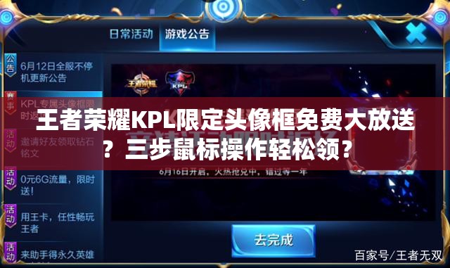 王者荣耀KPL限定头像框免费大放送？三步鼠标操作轻松领？