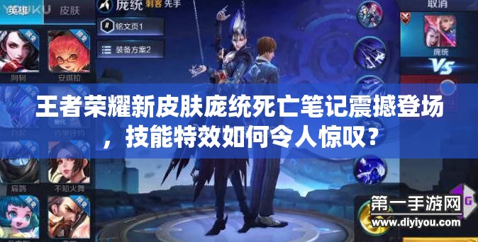 王者荣耀新皮肤庞统死亡笔记震撼登场，技能特效如何令人惊叹？