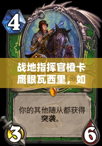 战地指挥官橙卡鹰眼瓦西里，如何发挥超高攻击与射程制敌？