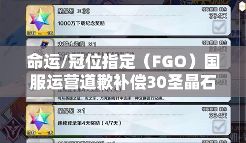 命运/冠位指定（FGO）国服运营道歉补偿30圣晶石，玩家如何最大化利用成疑？