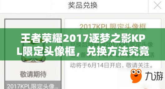 王者荣耀2017逐梦之影KPL限定头像框，兑换方法究竟隐藏在哪里？