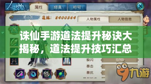诛仙手游道法提升秘诀大揭秘，道法提升技巧汇总攻略的演变历程是怎样的？