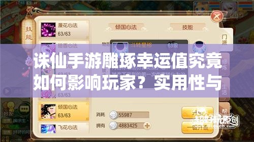 诛仙手游雕琢幸运值究竟如何影响玩家？实用性与策略深度全面剖析