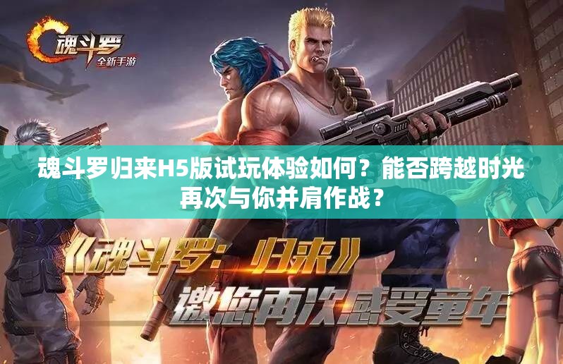 魂斗罗归来H5版试玩体验如何？能否跨越时光再次与你并肩作战？