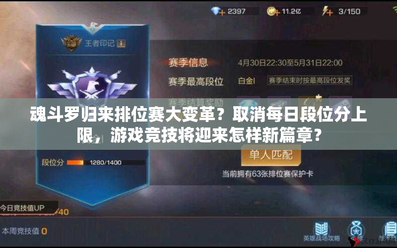 魂斗罗归来排位赛大变革？取消每日段位分上限，游戏竞技将迎来怎样新篇章？