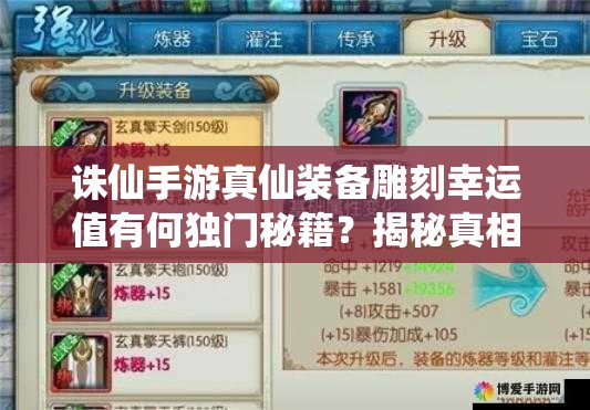 诛仙手游真仙装备雕刻幸运值有何独门秘籍？揭秘真相！