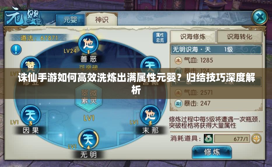 诛仙手游如何高效洗炼出满属性元婴？归结技巧深度解析