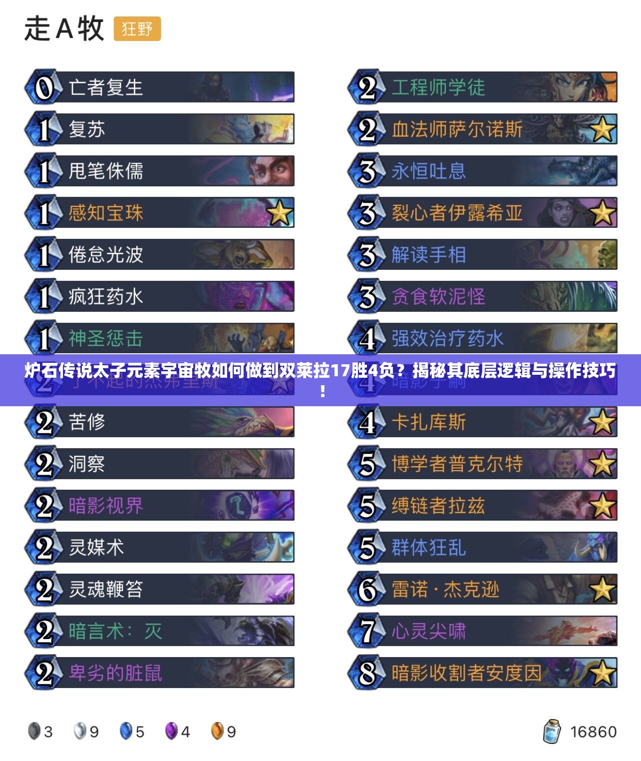 炉石传说太子元素宇宙牧如何做到双莱拉17胜4负？揭秘其底层逻辑与操作技巧！