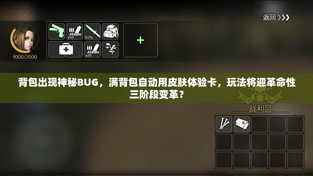 背包出现神秘BUG，满背包自动用皮肤体验卡，玩法将迎革命性三阶段变革？