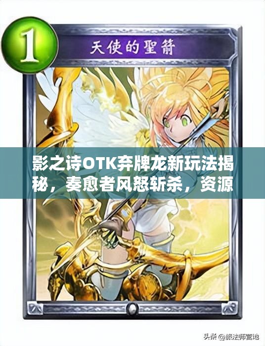 影之诗OTK弃牌龙新玩法揭秘，奏愈者风怒斩杀，资源管理有何制胜技巧？