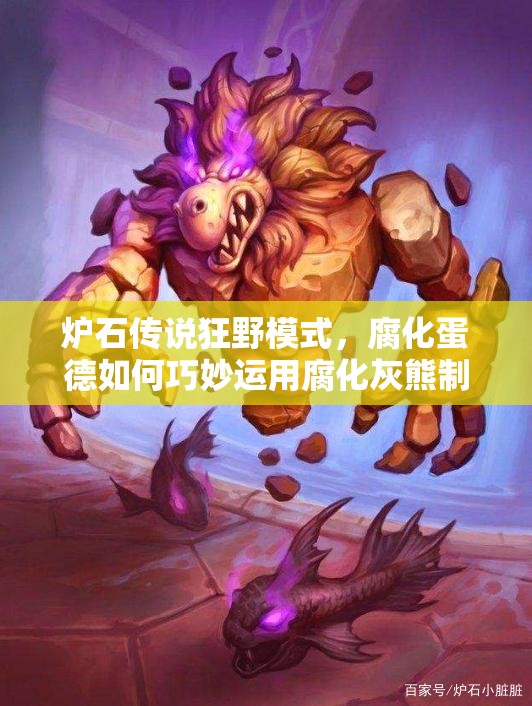 炉石传说狂野模式，腐化蛋德如何巧妙运用腐化灰熊制胜？