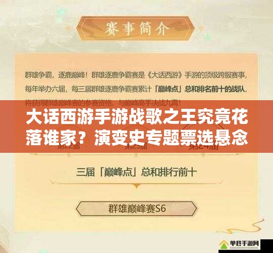 大话西游手游战歌之王究竟花落谁家？演变史专题票选悬念重重！