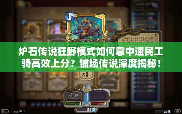 炉石传说狂野模式如何靠中速民工骑高效上分？铺场传说深度揭秘！