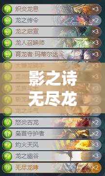 影之诗无尽龙哮跳费龙如何成为扭蛋死与巨像教的克星？