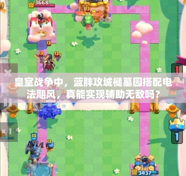 皇室战争中，蓝胖攻城槌墓园搭配电法飓风，真能实现辅助无敌吗？