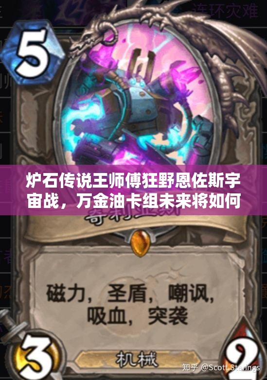 炉石传说王师傅狂野恩佐斯宇宙战，万金油卡组未来将如何革命玩法？