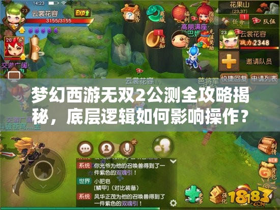 梦幻西游无双2公测全攻略揭秘，底层逻辑如何影响操作？深度剖析来了吗？