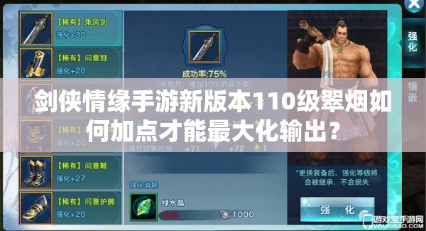 剑侠情缘手游新版本110级翠烟如何加点才能最大化输出？