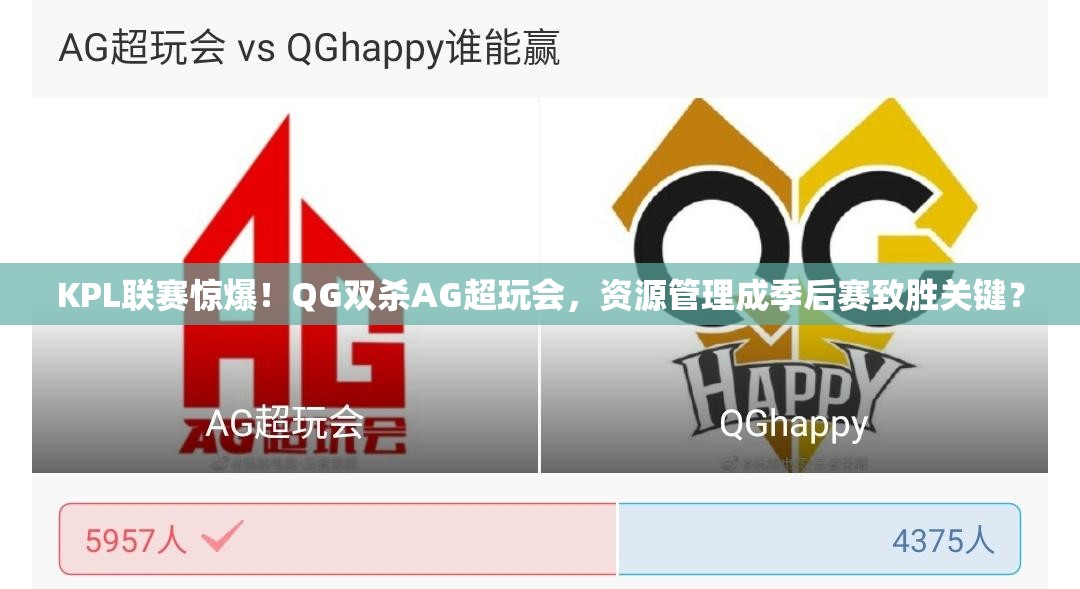 KPL联赛惊爆！QG双杀AG超玩会，资源管理成季后赛致胜关键？