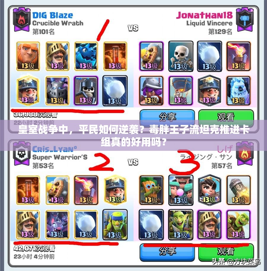 皇室战争中，平民如何逆袭？毒胖王子流坦克推进卡组真的好用吗？