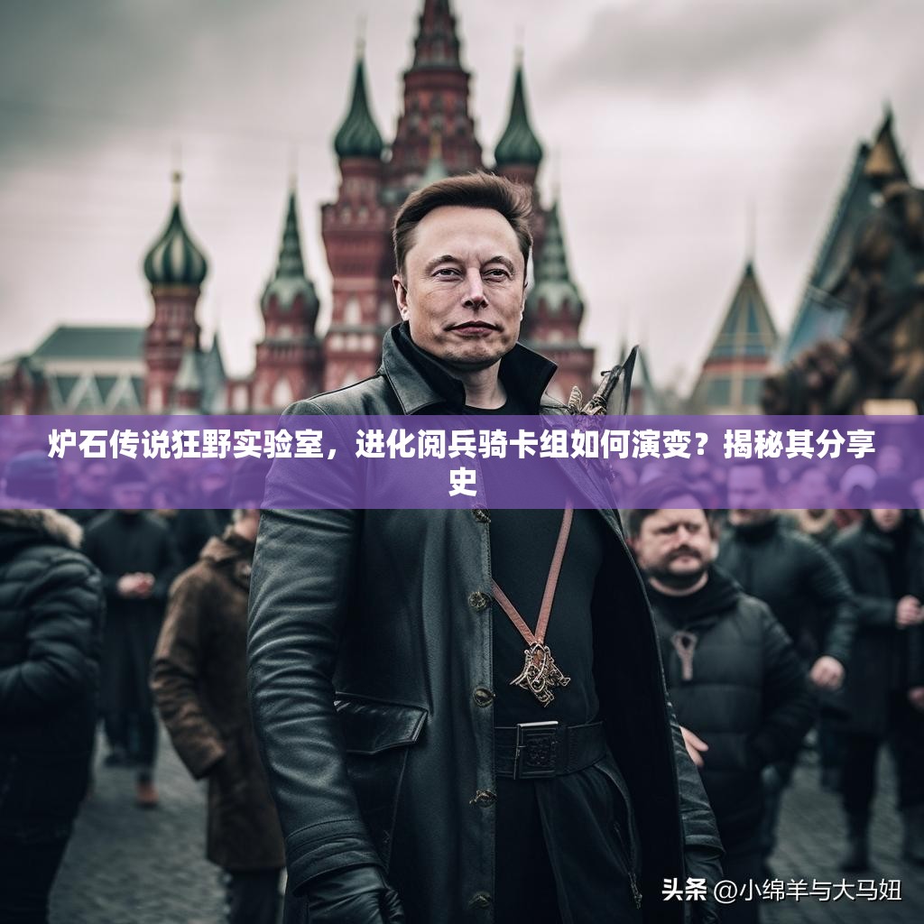 炉石传说狂野实验室，进化阅兵骑卡组如何演变？揭秘其分享史