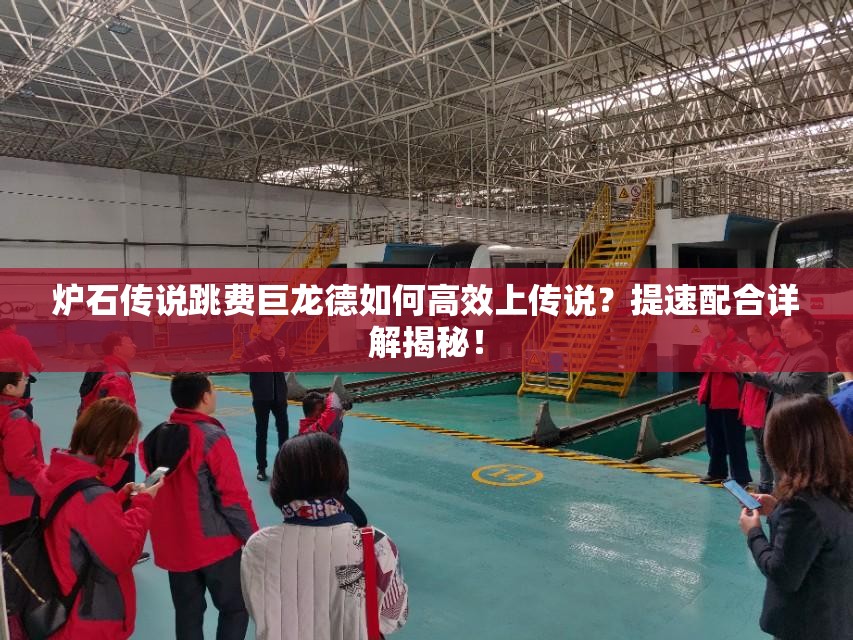 炉石传说跳费巨龙德如何高效上传说？提速配合详解揭秘！