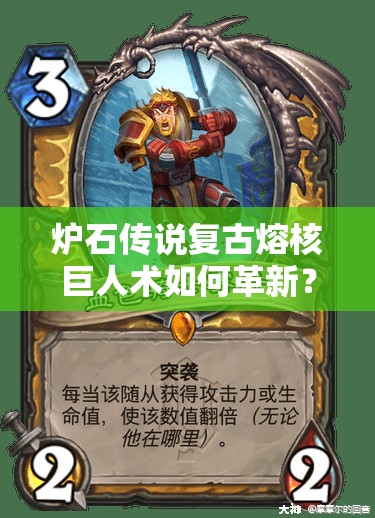 炉石传说复古熔核巨人术如何革新？血色清场详解及未来玩法悬念预测