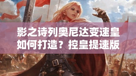 影之诗列奥尼达变速皇如何打造？控皇提速版实战推荐揭秘？