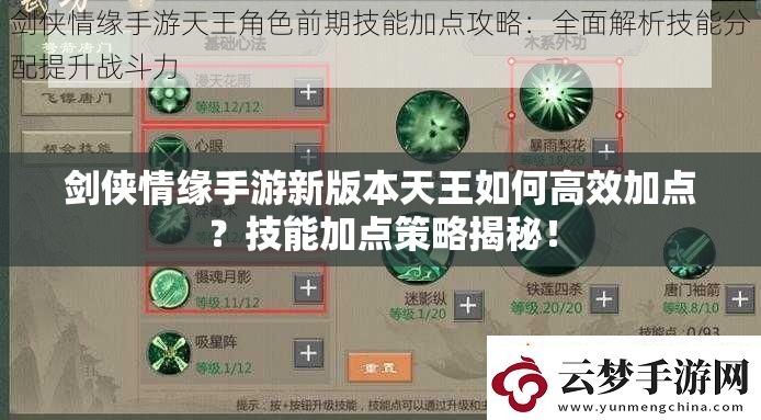 剑侠情缘手游新版本天王如何高效加点？技能加点策略揭秘！
